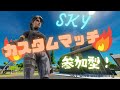 フォートナイトLIVE 長時間配信! 参加型 通常スクワッドカスタム 初見さん大歓迎! 全機種参加可能!