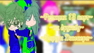 |~•Реакция 13 карт на дружбу Вару и Джокера•~| (!чит. опис.!)