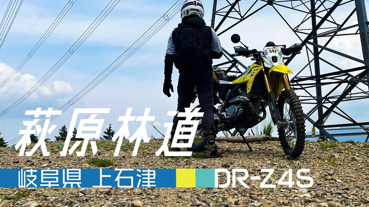 DR-Z4S 》2026年初夏 萩原林道 岐阜県上石津 - YouTube