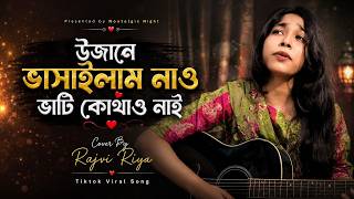 উজানে ভাসাইলাম নাও ভাটি কোথাও নাই | Ujane Vashailam Nao | আগে যদি জানতাম রে বন্ধু | Cover Rajvi Riya