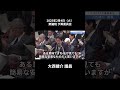 2025年2月4日「衆議院」予算委員会　大西健介議員２