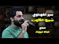 نمير الفهداوي شبيها الكوت ترند العراق اغاني 2025