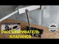 Рассухариватель клапанов.Инструмент.авторемонт.car repair.Asmr.tool