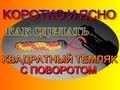 ТЕМЛЯК КВАДРАТНЫЙ ИЗ ПАРАКОРДА ДВУХЦВЕТНЫЙ - СПОСОБ № 3