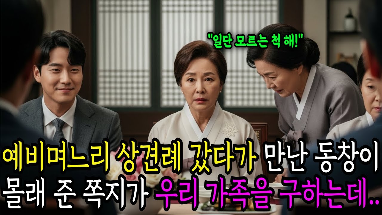 예비 며느리 상견례에서 우연히 동창을 만났는데, 모르는척 몰래준 쪽지가 인생을 바꿨습니다. ㅣ노후사연ㅣ사연라디오ㅣ오디오북