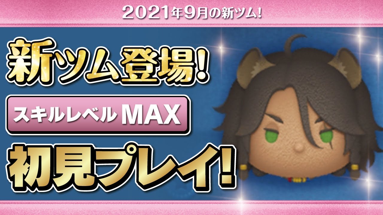 レオナキングスカラー（スキルMAX）初見プレイ！★ツイステッドワンダーランド★【ツムツム｜Seiji＠きたくぶ】