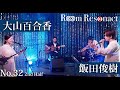 大山百合香 /2nd Half【島唄/THE BOOM】飯田俊樹のRoom Resonact