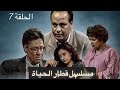 المسلسل المغربي قطار الحياة الحلقة 7 كاملة بجودة عاليك 