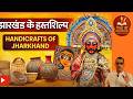 झारखंड के हस्तशिल्प Complete Details 🔥 | JPSC 2026 Special | Handicrafts of Jharkhand