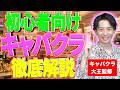 【初心者必見!!!】｢キャバクラの楽しみ方｣を徹底解説！【エクストリーム夜遊び】