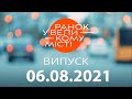 Утро в Большом Городе — выпуск от 06.08.2021 — ICTV