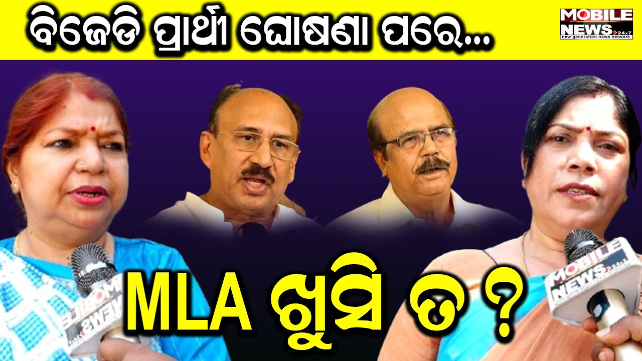 Naveen Patnaikଙ୍କ ନିଷ୍ପତ୍ତି ଉପରେ କେତେ ସନ୍ତୁଷ୍ଟ Basta Subasini Jena, Narla ବିଧାୟିକା Manorama Mohanty