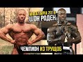 Шон Роден - Генетика и Биография (Мистер Олимпия 2018, Shawn Rhoden)