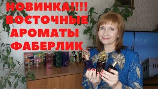 видео: НОВИНОЧКА!!!! ВОСТОЧНЫЕ АРОМАТЫ от ФАБЕРЛИК 🌸💖💐💖💐💖🌸 #восточныеароматы #парфюмвосток #новинкифаберлик картинка: НОВИНОЧКА!!!! ВОСТОЧНЫЕ АРОМАТЫ от ФАБЕРЛИК 🌸💖💐💖💐💖🌸 #восточныеароматы #парфюмвосток #новинкифаберлик