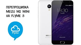 Как перепрошить Meizu M2 mini на Flyme 5.1.6.0G