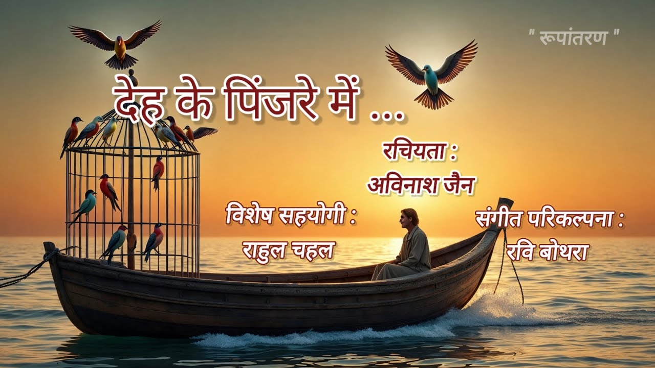 𝗗𝗲𝗵 𝗸𝗲 𝗽𝗶𝗻𝗷𝗮𝗿𝗲 𝗺𝗮𝗶𝗻#आत्म दर्शन#ravibothrasiliguri#avinashjain#devotional#rupantaranbyravibothra 