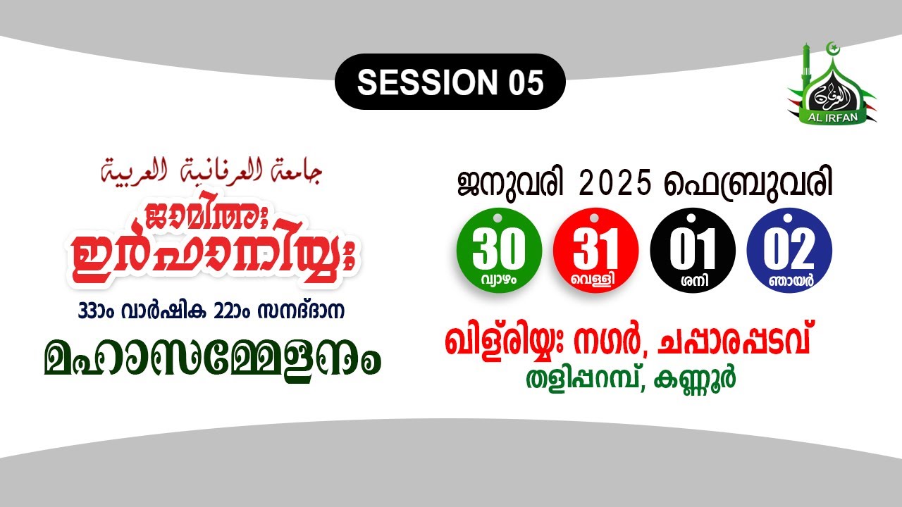 സെഷന്‍ 05 | ജാമിഅഃ ഇർഫാനിയ്യ: 33-ാം വാർഷിക 22-ാം സനദ്‌ ദാന  മഹാ സമ്മേളനം | 01-02-2025