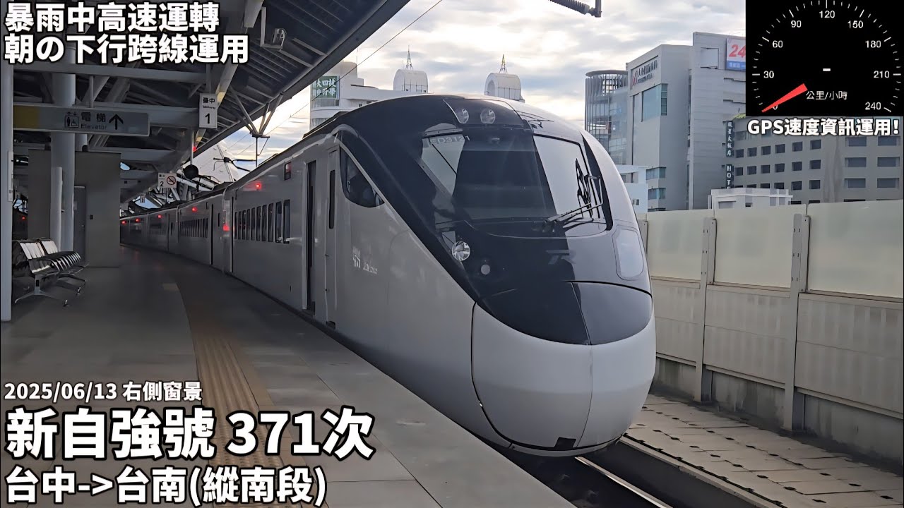 【大雨中の特急】台鐵371次新自強右側窗景(台中~台南)(2025/06/13)(到站＆通過)(GPS測速運用)