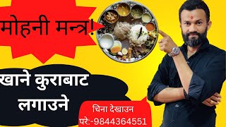 खाने कुराबाट मोहनी लगाउने मन्त्र ||astrology in nepal||tantrajyotish||astro tips 2021