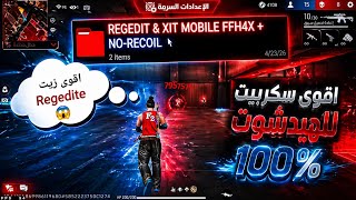 فري فاير: اقوى زيت ريجيديت✅ الهيدشوت No recoil 🎯 للهاتف الاندرويد 🍁🍂