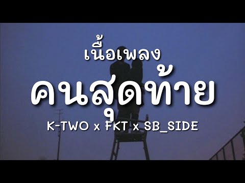 เธอเป็นคนสุดท้ายที่ฉันจะบอกว่ารัก |  K-TWO x FKT x SB_SIDE