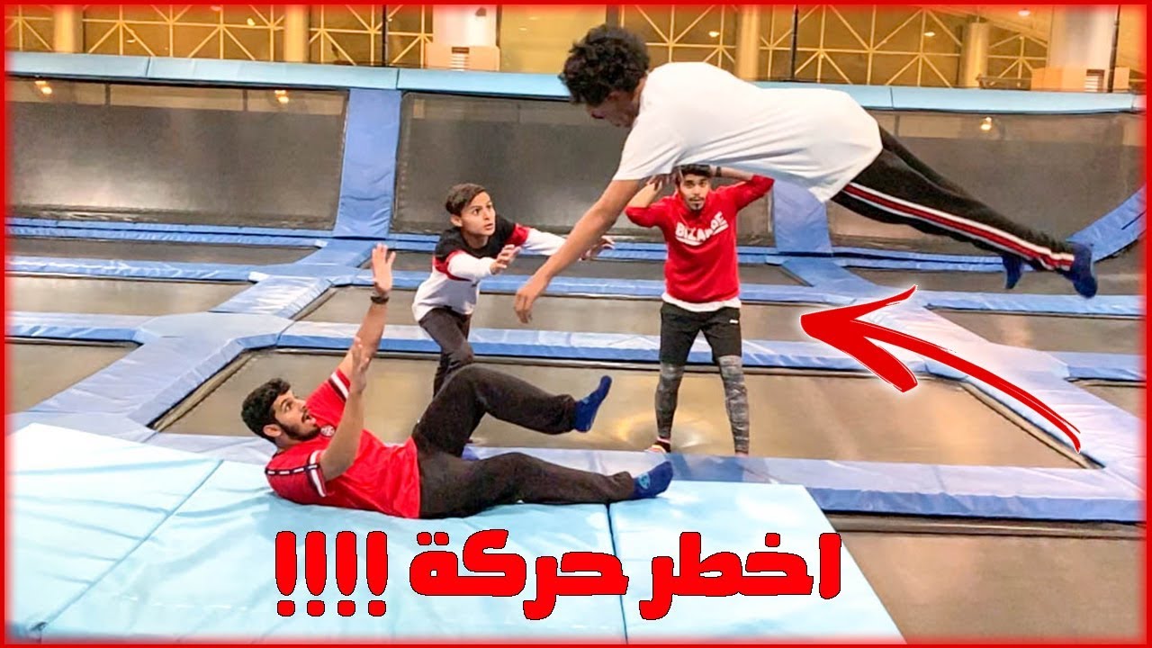 تعلمت اخطر حركات في الترامبولين! لايفوتكم