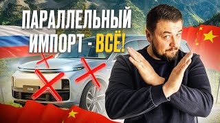 Параллельный импорт - все! | Новые правила по ввозу авто с 01.04.2024