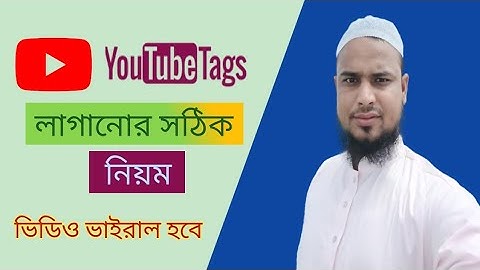 How to use YouTube video perfect tag full Bangla Tutorial ভিডিওতে সঠিক নিয়মে ট্যাগ এড করুন