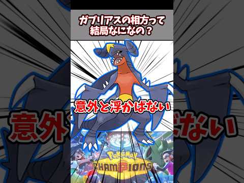 ガブリアスを生かせる相方教えてくれ！【ポケチャン】#pokemonchampions #ポケモン #ポケモンチャンピオンズ