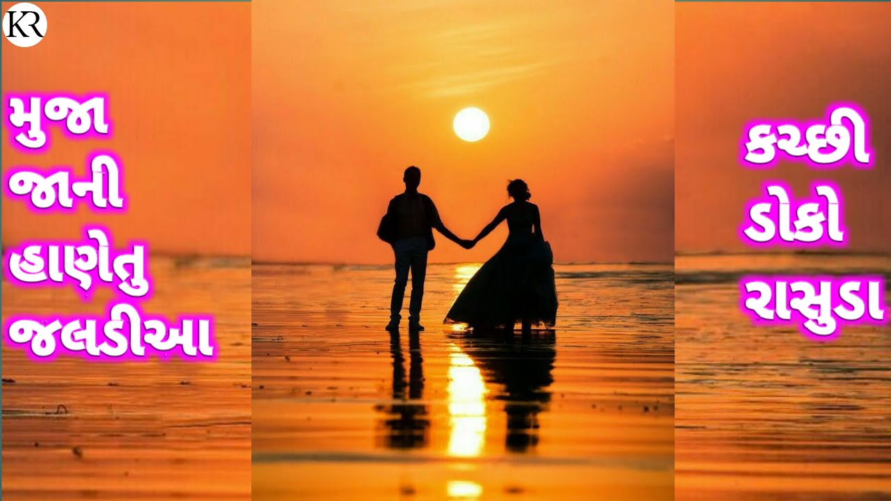 Muja Jani Hane Tu Jaldi Aa || Kutchi Doko Rasuda || Kutchi Doko Ramju Changal || KR Kutchi Rasuda