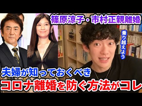 【篠原涼子・市村正親離婚】全ての夫婦・カップルが知っておくべきコロナ離婚・破局の防ぎ方【DaiGo】