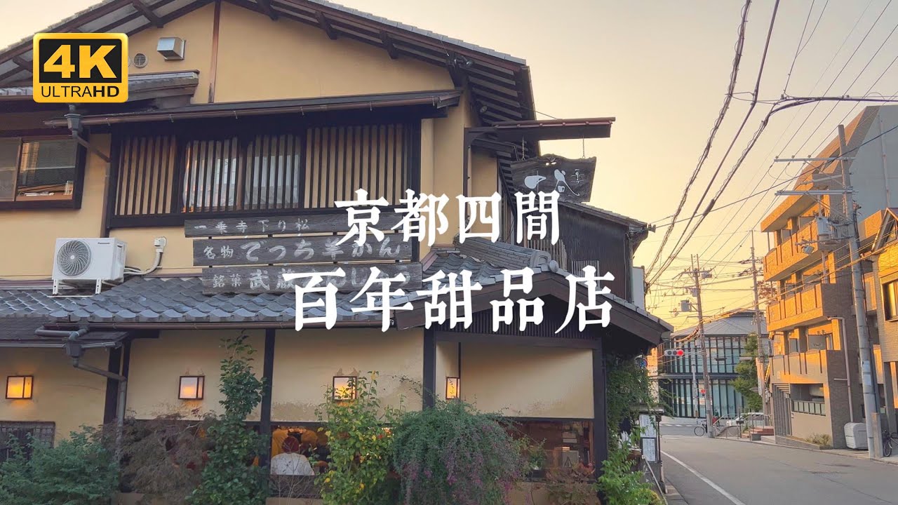 【京都一人旅 EP09】古蹟身後的甜蜜驚喜！百年甜點與古蹟建築的完美碰撞 | 詩仙堂＆一乘寺中谷、北野天滿宮＆粟餅所澤屋、京都御苑＆虎屋菓寮、相國寺＆俵屋吉富