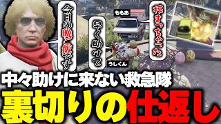 【ストグラ】うしくんに裏切りの仕返しをするも挟まって動けなくなる救急車に困惑する鳥野