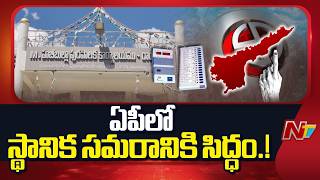 ఏపీలో స్థానిక సమరానికి సిద్ధం.! పంచాయతీ ఎన్నికలకు ముహూర్తం ఖరారు..! | AP Local Body Elections | NTV