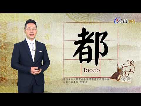 台視台語新聞逐工一字 介紹「都」（too、to）