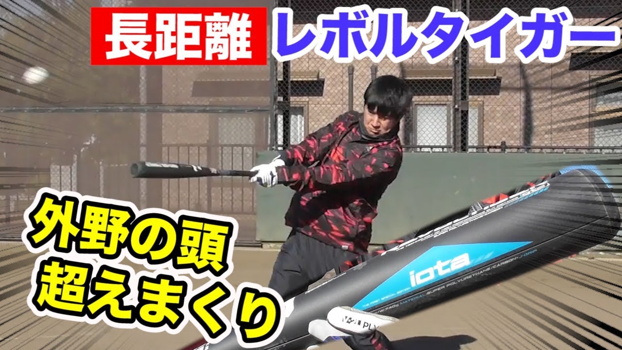 新型の青いレボルタイガー！長距離砲向けで外野を超えまくる！ - YouTube