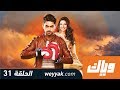 غموض الحب - الحلقة 31  كاملة على تطبيق وياك | WEYYAK