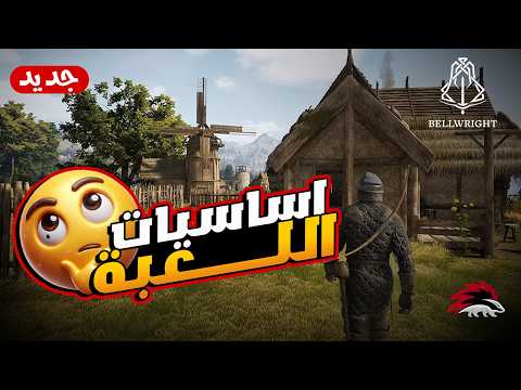#bellwright           -001-  الشرح الكامل الجزء 1     .... شرح كامل لمنهج العبة