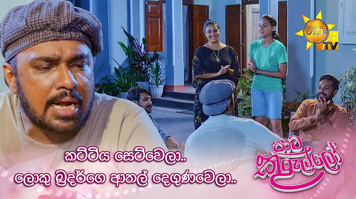 කට්ටිය සෙට්වෙලා.. ලොකු බ්‍රදර්ගෙ ආතල් දෙගුණවෙලා.. | Paata Kurullo - පාට කුරුල්ලෝ