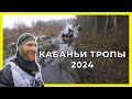 КАБАНЬИ ТРОПЫ 2024