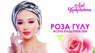 Асель Кадырбекова - Роза гүлү