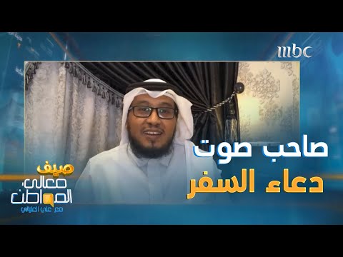 علي العلياني مشتاق للسفر ويطلب طلب خاص من المعلق الصوتي عادل بارباع