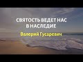 Святость ведёт нас в наследие - Валерий Гусаревич