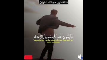 مقطع من سوره غافر وَقَالَ الَّذِي آمَنَ يَا قَوْمِ اتَّبِعُونِ أَهْدِكُمْ…(38) ( راحة نفسية 💙 )