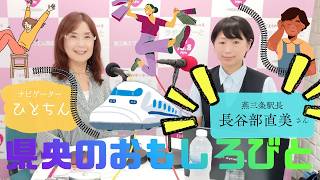 第549回 県央のおもしろびと 2026年8月8日放送|燕三条エフエム放送(株)