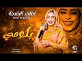 ايمان الشريف - بلومي || New 2023 || جديد الأغاني السودانية Sudanese Song