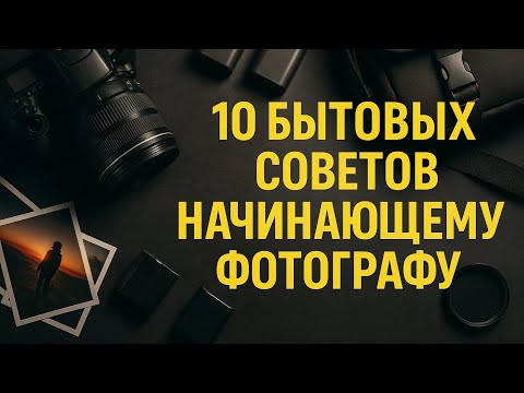 10 бытовых советов начинающему фотографу