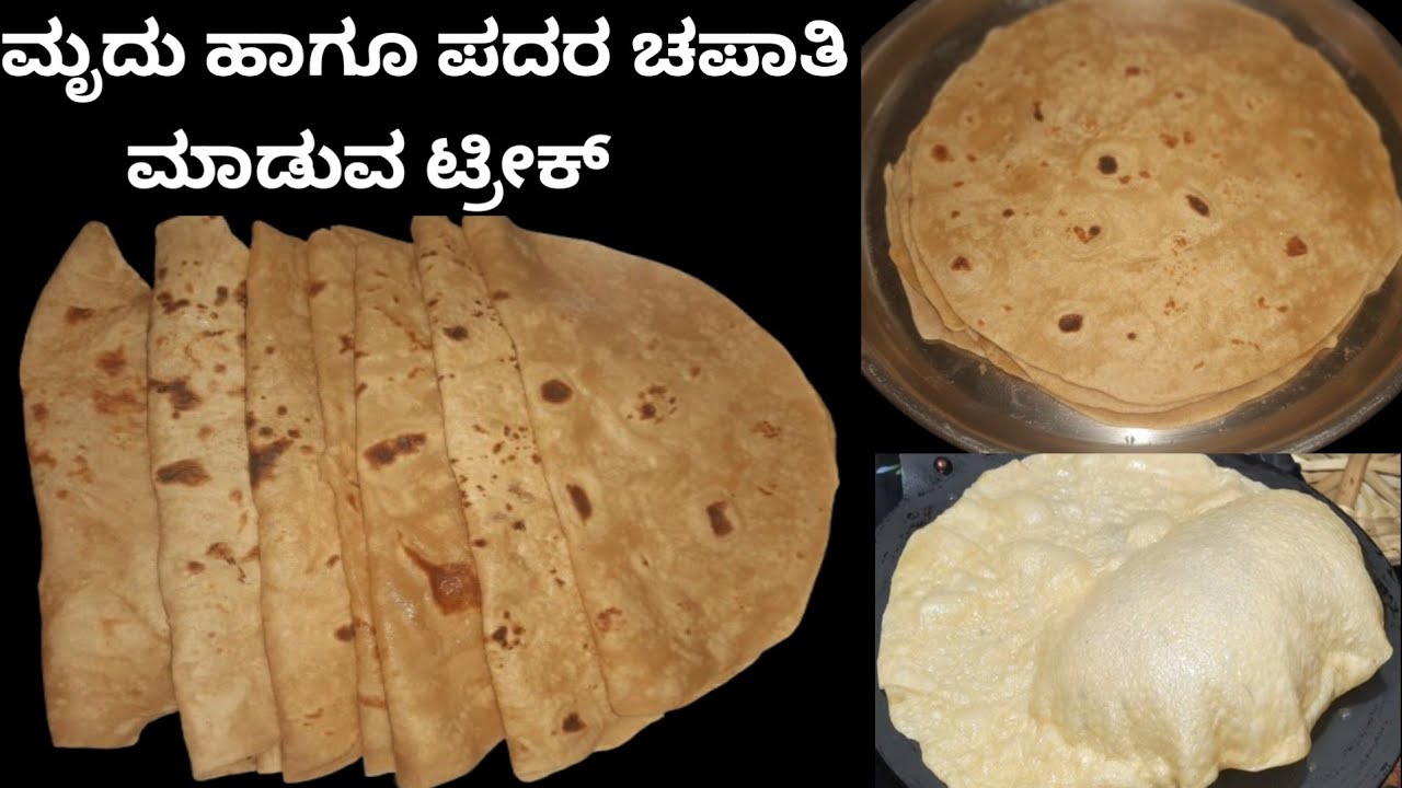ಈ ಟ್ರಿಕ್ ಬಳಸಿದರೆ ತುಂಬಾ ಮೃದುವಾದ ಪದರ ಚಪಾತಿ ಬರತ್ತೆ|Soft Chapati tricks in kannada|Soft Layered Chapati
