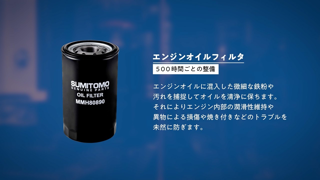 純正部品/サービス純正部品 | 住友建機株式会社