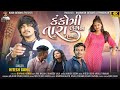 Kankotri tara lagan ni lakhase  hitesh gohil gujratisong gujaratisong kus.igitalstudio